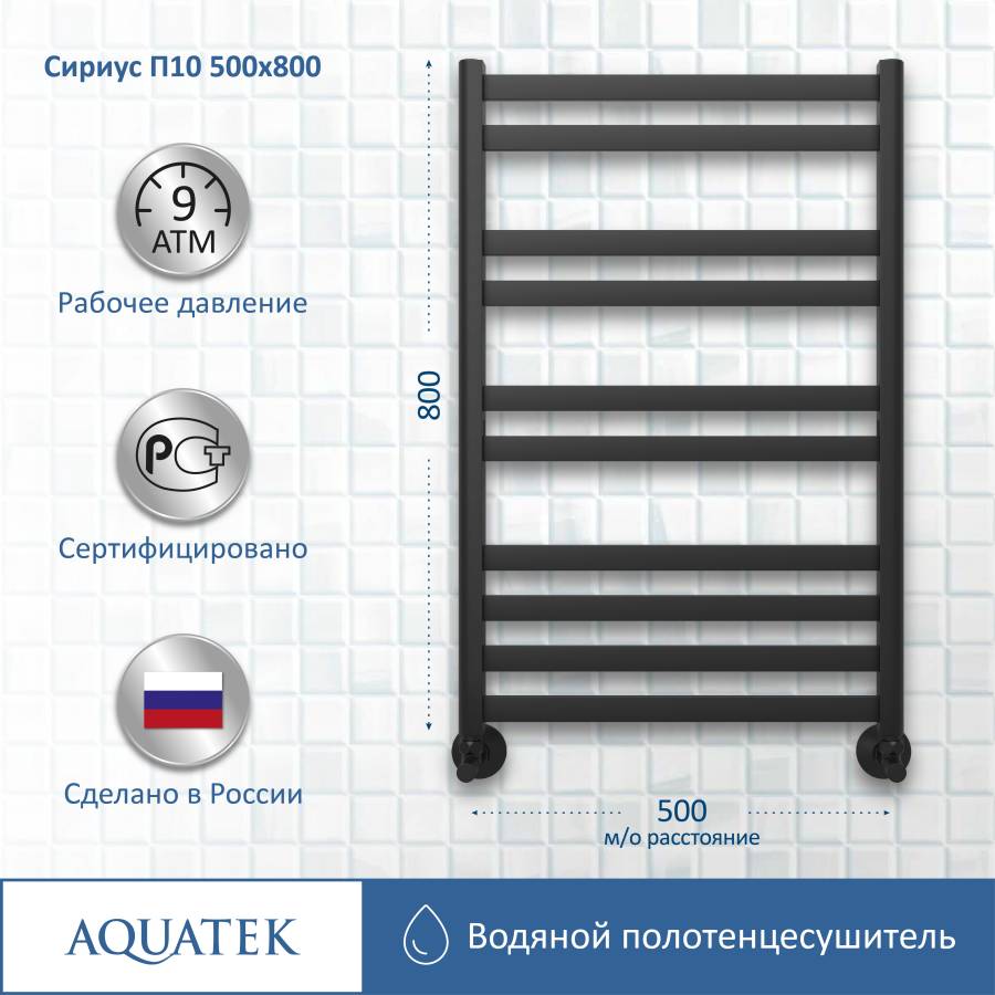 Полотенцесушитель водяной Aquatek (Акватек) Сириус П10 500х800 мм, черный муар, подключение нижнее/диагональное, сверхпрочная пищевая нержавеющая сталь AISI 304L, гарантия 10 лет Полотенцесушитель водяной Aquatek (Акватек) Сириус П10 500х800 мм, черный муар, подключение нижнее/диагональное, сверхпрочная пищевая нержавеющая сталь AISI 304L, гарантия 10 лет