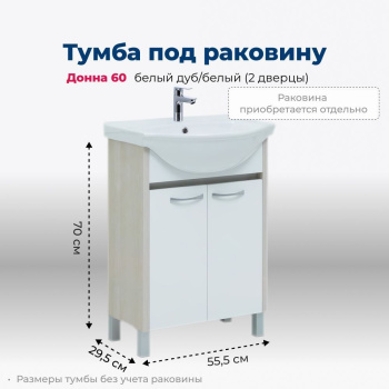 Тумба под раковину Aquanet Донна 60 белый дуб/белый (2 дверцы)