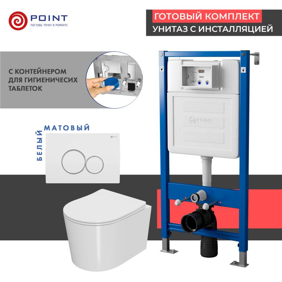 Сет: Система инсталляции Point Элемент для подвесного унитаза PN45122 + Клавиша смыва для инсталляции Point Виктория, белая/хром, PN44061WC + Унитаз подвесной Point Веста безободковый, белый, сиденье дюропласт, микролифт, быстросъем. PN41701 Сет: Система инсталляции Point Элемент для подвесного унитаза PN45122 + Клавиша смыва для инсталляции Point Виктория, белая/хром, PN44061WC + Унитаз подвесной Point Веста безободковый, белый, сиденье дюропласт, микролифт, быстросъем. PN41701