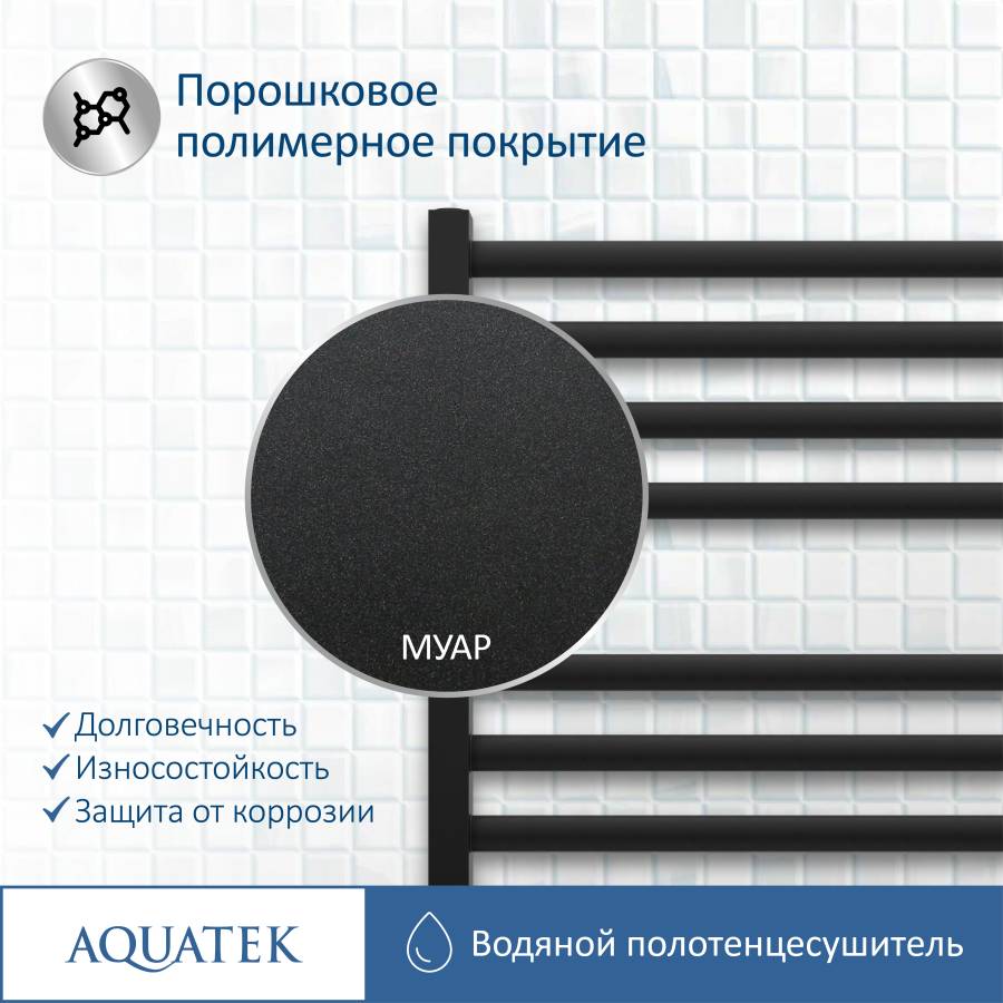 Полотенцесушитель водяной Aquatek (Акватек) П16 500х1100 мм, черный муар, подключение нижнее/диагональное, сверхпрочная пищевая нержавеющая сталь AISI 304L, гарантия 10 лет Полотенцесушитель водяной Aquatek (Акватек) П16 500х1100 мм, черный муар, подключение нижнее/диагональное, сверхпрочная пищевая нержавеющая сталь AISI 304L, гарантия 10 лет