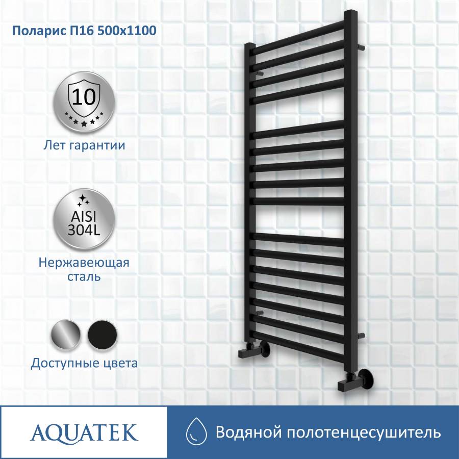 Полотенцесушитель водяной Aquatek (Акватек) П16 500х1100 мм, черный муар, подключение нижнее/диагональное, сверхпрочная пищевая нержавеющая сталь AISI 304L, гарантия 10 лет Полотенцесушитель водяной Aquatek (Акватек) П16 500х1100 мм, черный муар, подключение нижнее/диагональное, сверхпрочная пищевая нержавеющая сталь AISI 304L, гарантия 10 лет