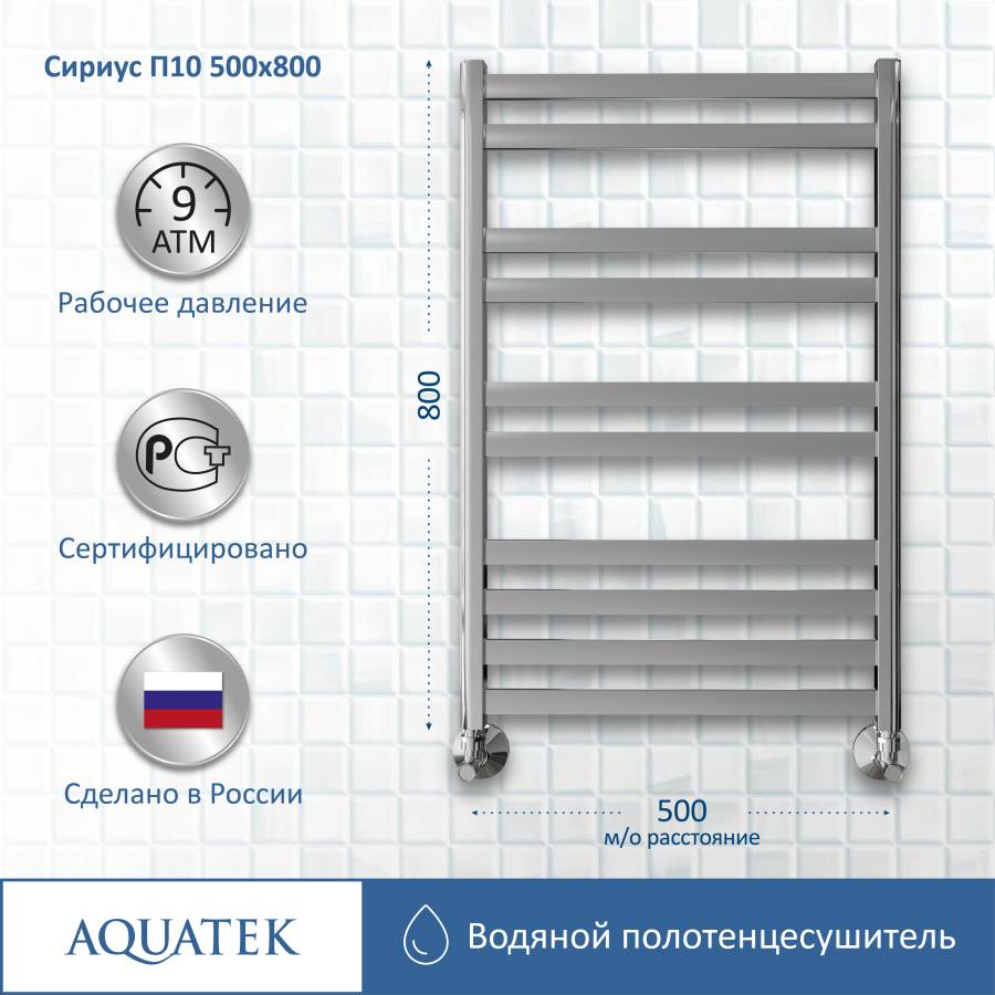 Полотенцесушитель водяной Aquatek (Акватек) Сириус П10 500х800 мм, подключение нижнее/диагональное, сверхпрочная пищевая нержавеющая сталь AISI 304L, гарантия 10 лет Полотенцесушитель водяной Aquatek (Акватек) Сириус П10 500х800 мм, подключение нижнее/диагональное, сверхпрочная пищевая нержавеющая сталь AISI 304L, гарантия 10 лет