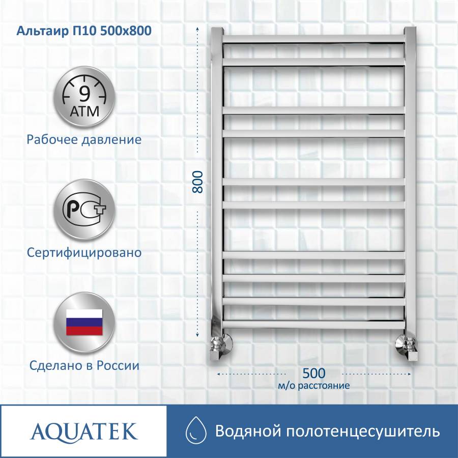 Полотенцесушитель водяной Aquatek (Акватек) Альтаир П10 500х800 мм, подключение нижнее/диагональное, сверхпрочная пищевая нержавеющая сталь AISI 304L, гарантия 10 лет Полотенцесушитель водяной Aquatek (Акватек) Альтаир П10 500х800 мм, подключение нижнее/диагональное, сверхпрочная пищевая нержавеющая сталь AISI 304L, гарантия 10 лет
