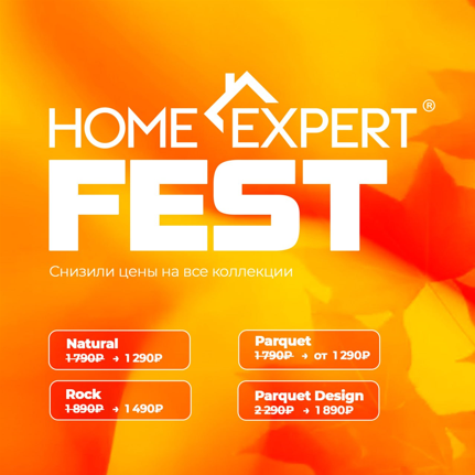 Скидки на ламинат Home Expert Скидки на ламинат Home Expert