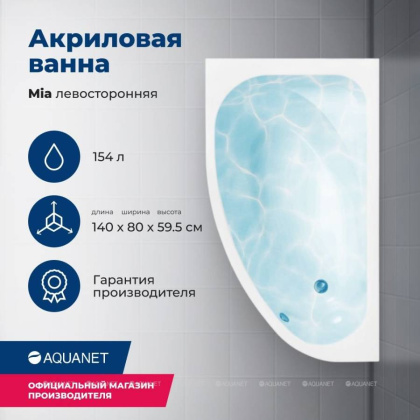 Акриловая ванна Aquanet Mia 140х80 246817 на каркасе