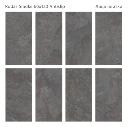 Керамогранит RODAS SMOKE 60x120 ANTISLIP, Antislip 60x120 Керамогранит RODAS SMOKE 60x120 ANTISLIP, Antislip 60x120