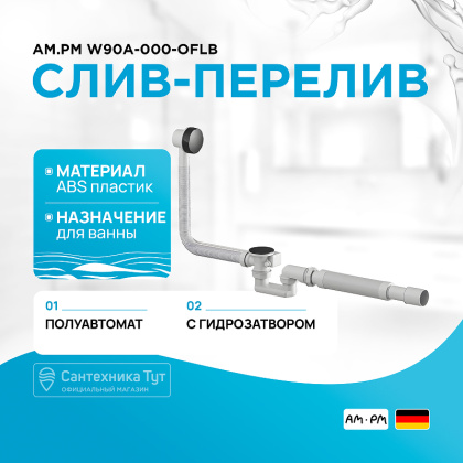 W90A-000-OflB слив-перелив Для ванны, длина 600 мм, полуавтомат, Черный W90A-000-OflB слив-перелив Для ванны, длина 600 мм, полуавтомат, Черный