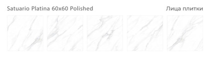 Керамогранит SATUARIO PLATINA 60x60 POLISHED, Oasis