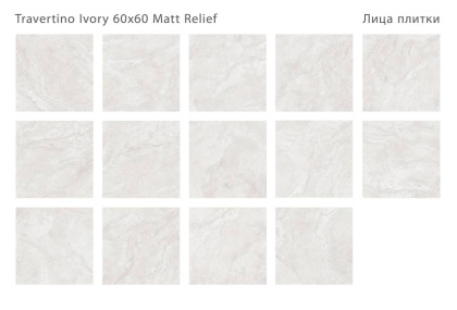 Керамогранит матовый TRAVERTINO IVORY 60x60 MATT RELIEF, Relief 60x60