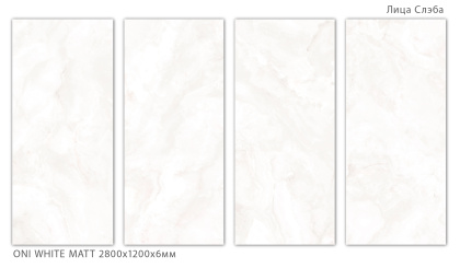 Керамогранит ONI WHITE 2800х1200х6мм MATT