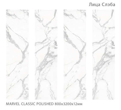 Керамогранит MARVEL CLASSIC 800х3200х12мм POLISHED