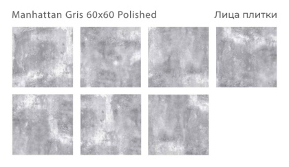 Керамогранит MANHATTAN GRIS 60x60 POLISHED, Oasis