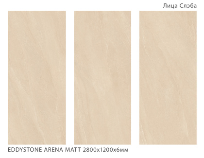 Керамогранит EDDYSTONE ARENA 2800х1200х6мм MATT