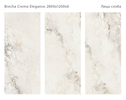 Керамический слэб BRECHA CREMA ELEGANCE 2800х1200х6мм, Polished 