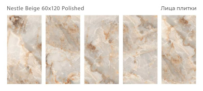 Керамогранит NESTLE BEIGE 60x120 POLISHED, Palacio Керамогранит NESTLE BEIGE 60x120 POLISHED, Palacio