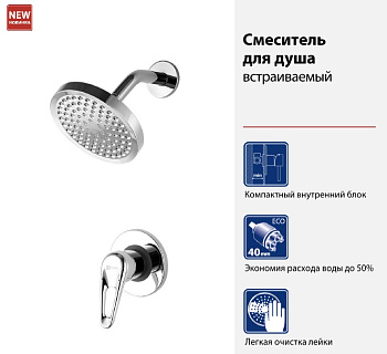 Смеситель для душа с верхним душем, встраиваемый, хром LM4120C