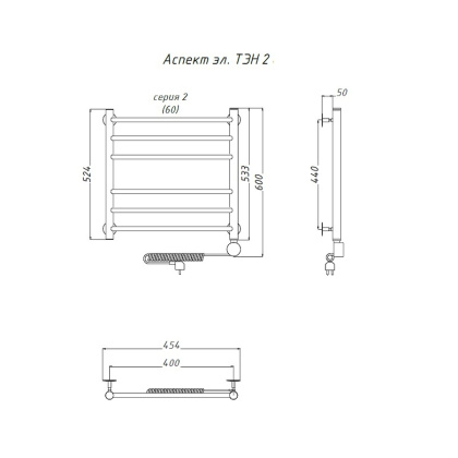 Полотенцесушитель Аспект эл ТЭН 2 60*40 (ЛЦ6)