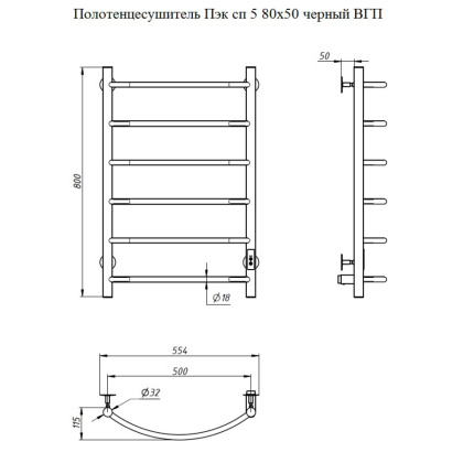 Полотенцесушитель Пэк сп 5 80х50 черный ВГП