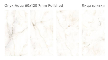 Керамогранит полированный ONYX AQUA 60x120 7мм POLISHED, Modern Керамогранит полированный ONYX AQUA 60x120 7мм POLISHED, Modern