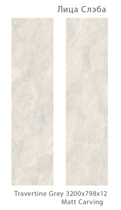 Керамогранит TRAVERTINE GREY 800х3200х12мм MATT CARVING