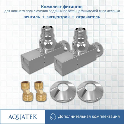 Комплект фитингов для нижнего подключения водяных полотенцесушителей типа лесенка Aquatek ( вентиль квадрат г/ш 3/4х1/2 - 2 шт + эксцентрик 3/4х1/2 - 2 шт + отражатель 3/4 - 2 шт), цвет хром