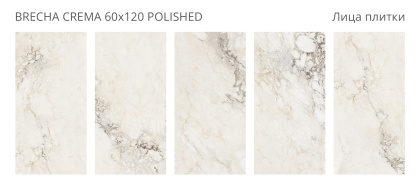 Керамогранит Brecha Crema 60х120 Polished (2 шт.в уп)