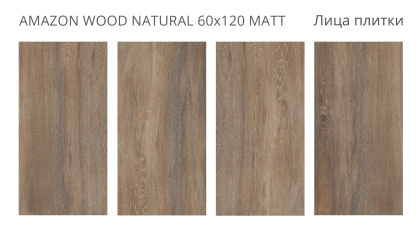 Керамогранит Amazon Wood Natural 60х120 Matt (2 шт.в уп)