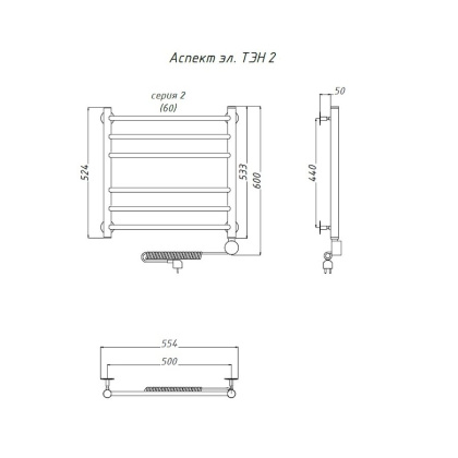 Полотенцесушитель Аспект эл ТЭН 2 60*50 (ЛЦ6)