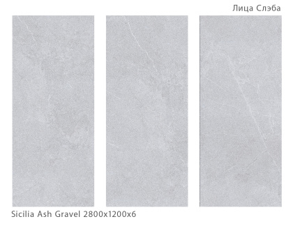 Керамогранит SICILIA ASH 2800х1200х6мм GRAVEL