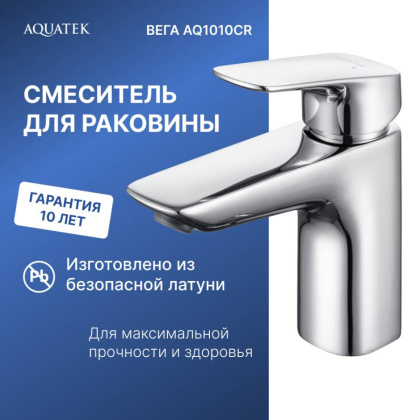 Cмеситель для раковины 97 без донного клапана AQUATEK AQ1010CR ВЕГА