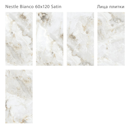 Плитка Nestle Bianco Satin 60x120 (2 шт.в уп)
