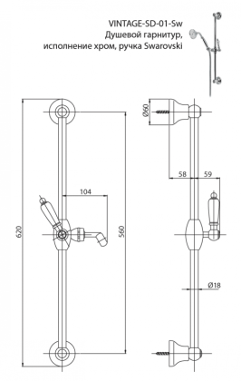 VINTAGE-SD-01-Sw Душевой гарнитур Исполнение: Хром, Ручки: Swarovski 