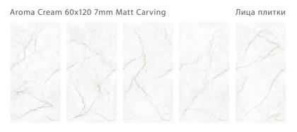 Керамогранит матовый c эффектом карвинга, AROMA CREAM 60x120 7мм MATT CARVING, Modern
