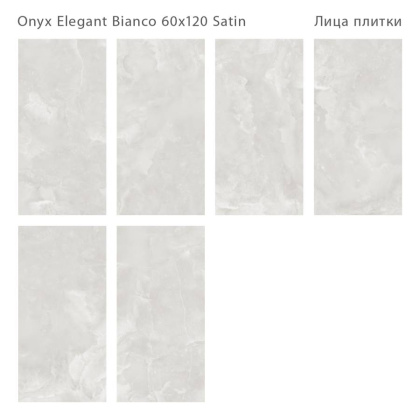 Керамогранит ONYX ELEGANT BIANCO 60x120 SATIN, LunaRossa Керамогранит ONYX ELEGANT BIANCO 60x120 SATIN, LunaRossa