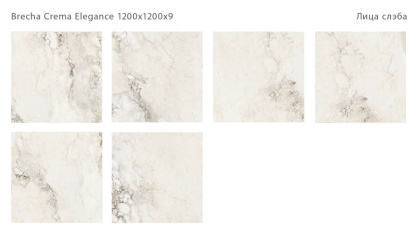 Керамический слэб BRECHA CREMA ELEGANCE 1200х1200х9мм, 120x120 Керамический слэб BRECHA CREMA ELEGANCE 1200х1200х9мм, 120x120