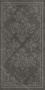 Вставка Шарм Эво Антрачит Броккато патинированный 30*60 (6шт/1,08м2), м2