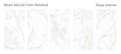 Керамогранит полированный MONE 60x120 7мм POLISHED, Modern Керамогранит полированный MONE 60x120 7мм POLISHED, Modern