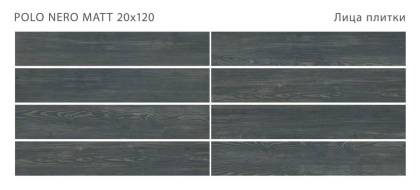 Керамогранит POLO NERO 20x120 MATT, Polo