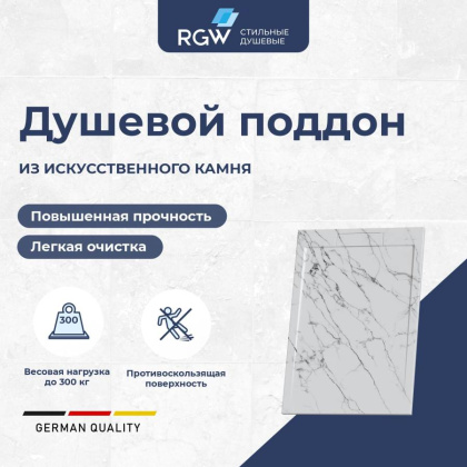 Душевой поддон прямоугольный RGW STL MW Белый мрамор  800x1000 Душевой поддон прямоугольный RGW STL MW Белый мрамор  800x1000