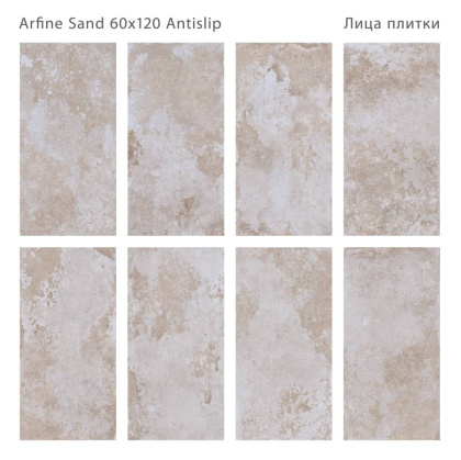 Керамогранит противоскользящий ARFINE SAND 60x120 ANTISLIP, Antislip 60x120
