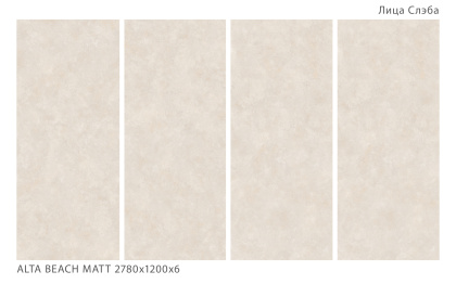 Керамогранит ALTA BEACH 2780х1200х6мм хYLOTECH Matt
