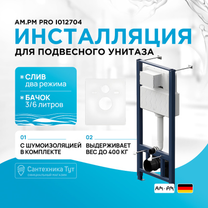 I012704 Pro Инсталляция для подвесного унитаза