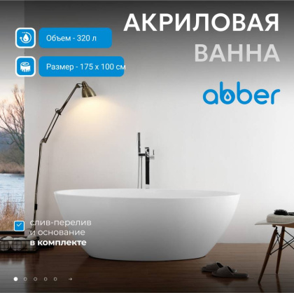 Акриловая ванна ABBER AB9249-1.7 белая
