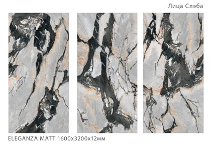 Керамогранит ELEGANZA 1600х3200х12мм MATT