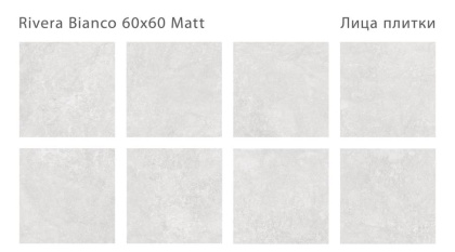 Керамогранит RIVERA BIANCO 60x60 MATT, Silk 60х60