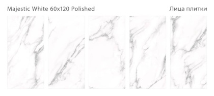 Керамогранит MAJESTIC WHITE 60x120 POLISHED, Palacio