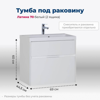Тумба под раковину Aquanet Латина 70 белый (2 ящика) Тумба под раковину Aquanet Латина 70 белый (2 ящика)