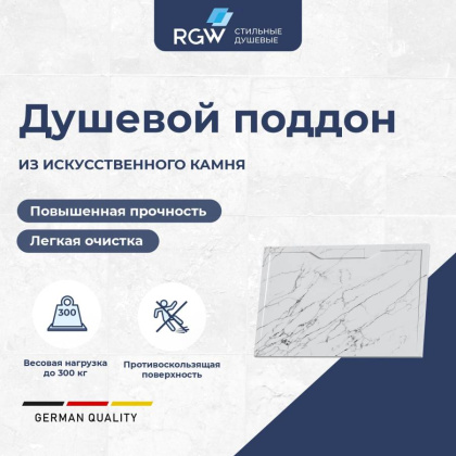 Душевой поддон прямоугольный RGW STE MW Белый мрамор  800x1000 Душевой поддон прямоугольный RGW STE MW Белый мрамор  800x1000
