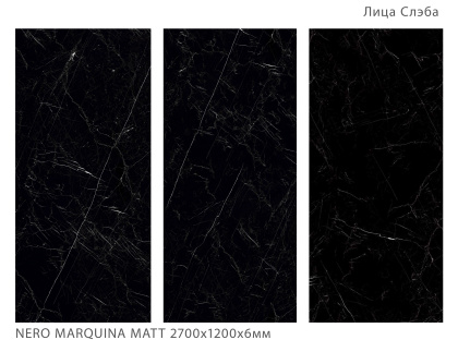 Керамогранит NERO MARQUINA 2700х1200х6мм (MATT)