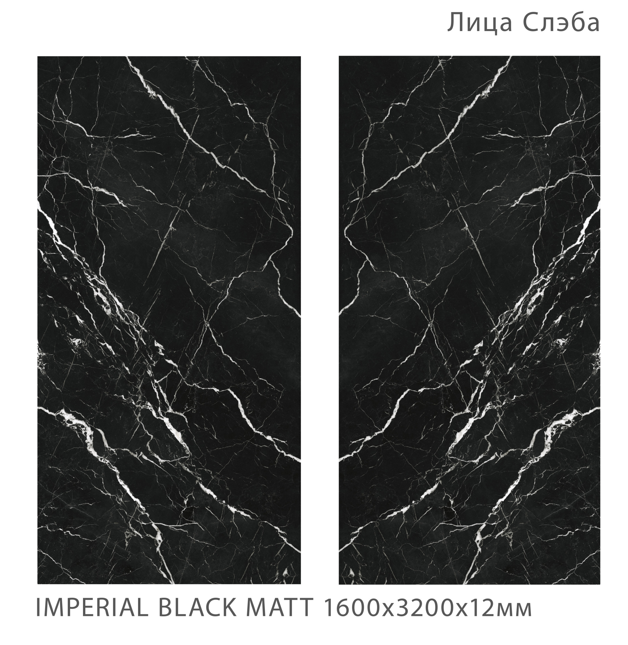Керамогранит IMPERIAL BLACK 1600х3200х12мм MATT